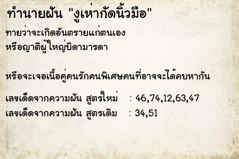 ทำนายฝัน งูเห่ากัดนิ้วมือ ทำนายฝัน งูเห่ากัดนิ้วมือ