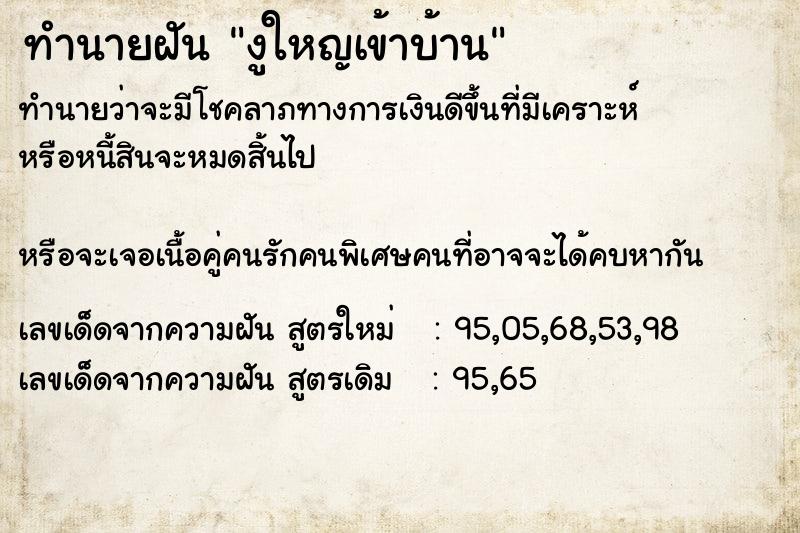 ทำนายฝันงูใหญเข้าบ้าน ทำนายฝันทำนายฝันงูใหญเข้าบ้าน