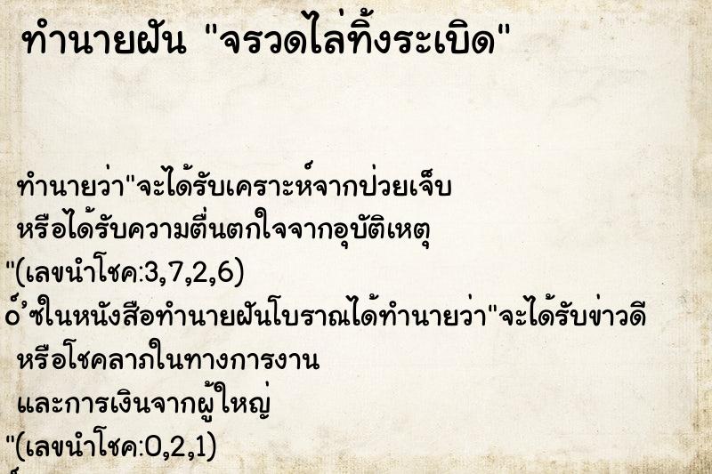 ทำนายฝัน จรวดไล่ทิ้งระเบิด ทำนายฝัน จรวดไล่ทิ้งระเบิด