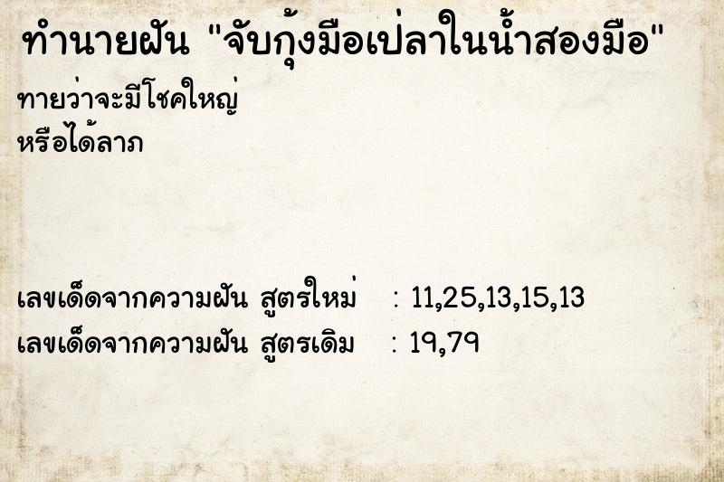 ทำนายฝันจับกุ้งมือเป่ลาในน้ำสองมือ ทำนายฝันทำนายฝันจับกุ้งมือเป่ลาในน้ำสองมือ