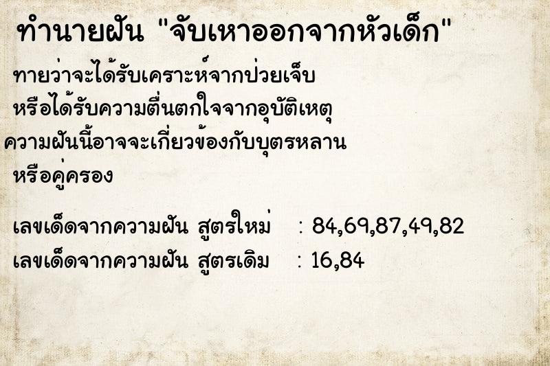 ทำนายฝันจับเหาออกจากหัวเด็ก ทำนายฝันทำนายฝันจับเหาออกจากหัวเด็ก