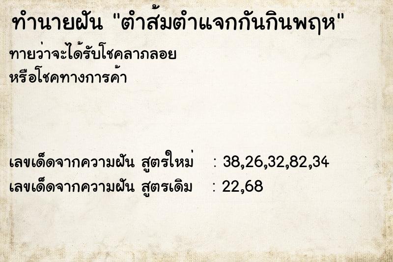 ทำนายฝันตำส้มตำแจกกันกินพฤห ทำนายฝันทำนายฝันตำส้มตำแจกกันกินพฤห