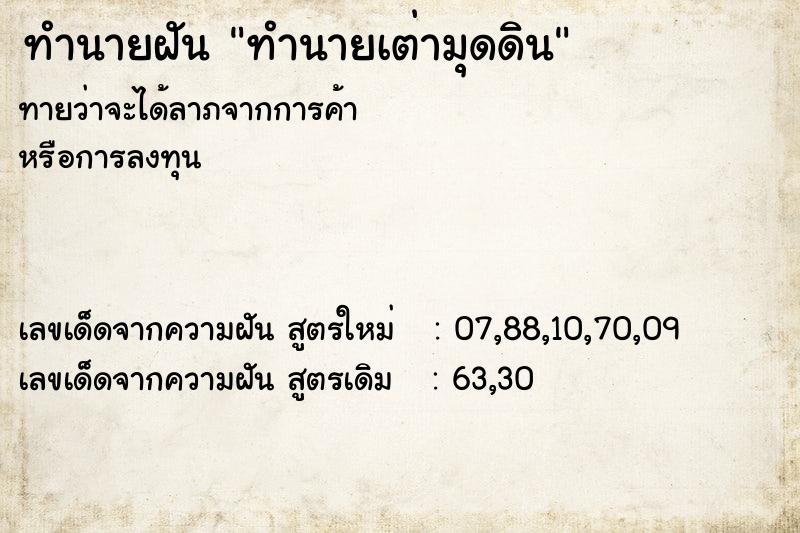 ทำนายฝันทำนายฝันทำนายเต่ามุดดิน