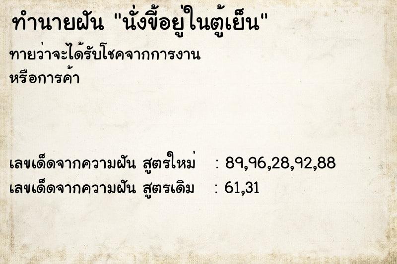 ทำนายฝันทำนายฝันนั่งขี้อยู่ในตู้เย็น