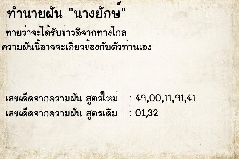 ทำนายฝัน นางยักษ์ ทำนายฝัน นางยักษ์