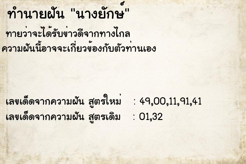 ทำนายฝัน นางยักษ์ ตำราโบราณ แม่นที่สุดในโลก