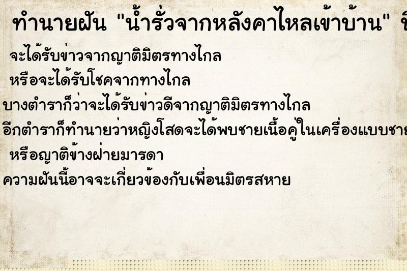 ทำนายฝันทำนายฝันน้ำรั่วจากหลังคาไหลเข้าบ้าน