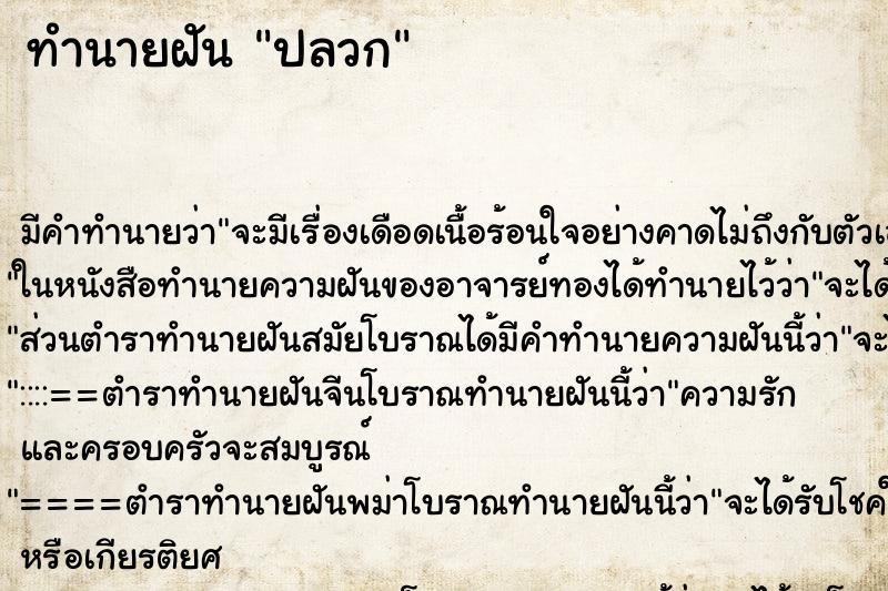 ทำนายฝัน ปลวก ตำราโบราณ แม่นที่สุดในโลก