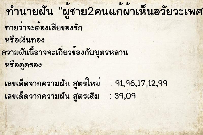 ทำนายฝัน ผู้ชาย2คนแก้ผ้าเห็นอวัยวะเพศ ทำนายฝัน ผู้ชาย2คนแก้ผ้าเห็นอวัยวะเพศ