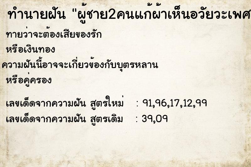 ทำนายฝัน ผู้ชาย2คนแก้ผ้าเห็นอวัยวะเพศ ตำราโบราณ แม่นที่สุดในโลก