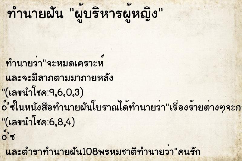 ทำนายฝันทำนายฝันผู้บริหารผู้หญิง