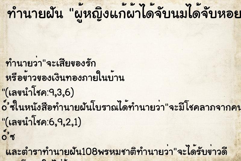 ทำนายฝันทำนายฝันผู้หญิงแก้ผ้าได้จับนมได้จับหอยผู้หญิงคนนั้น