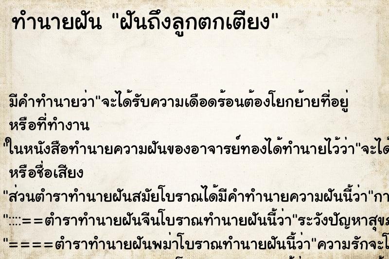 ทำนายฝัน ฝันถึงลูกตกเตียง ทำนายฝัน ฝันถึงลูกตกเตียง