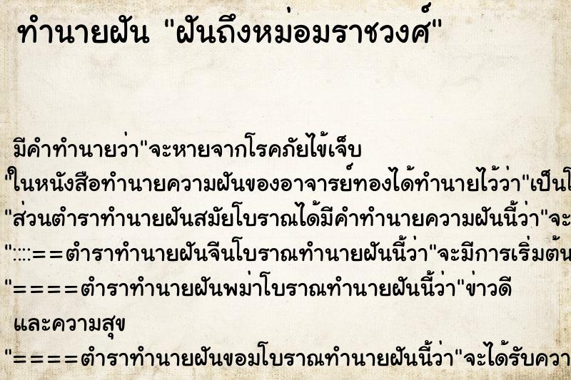 ทำนายฝันฝันถึงหม่อมราชวงศ์ ทำนายฝันทำนายฝันฝันถึงหม่อมราชวงศ์