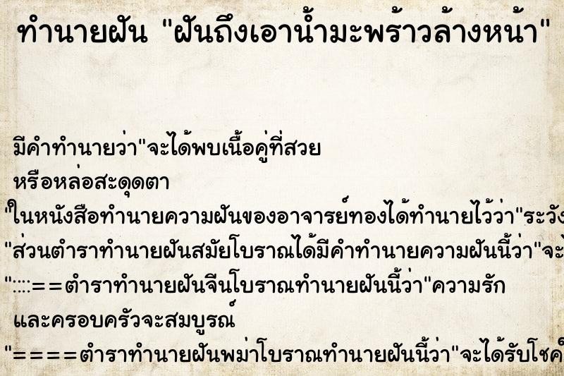 ทำนายฝันทำนายฝันฝันถึงเอาน้ำมะพร้าวล้างหน้า