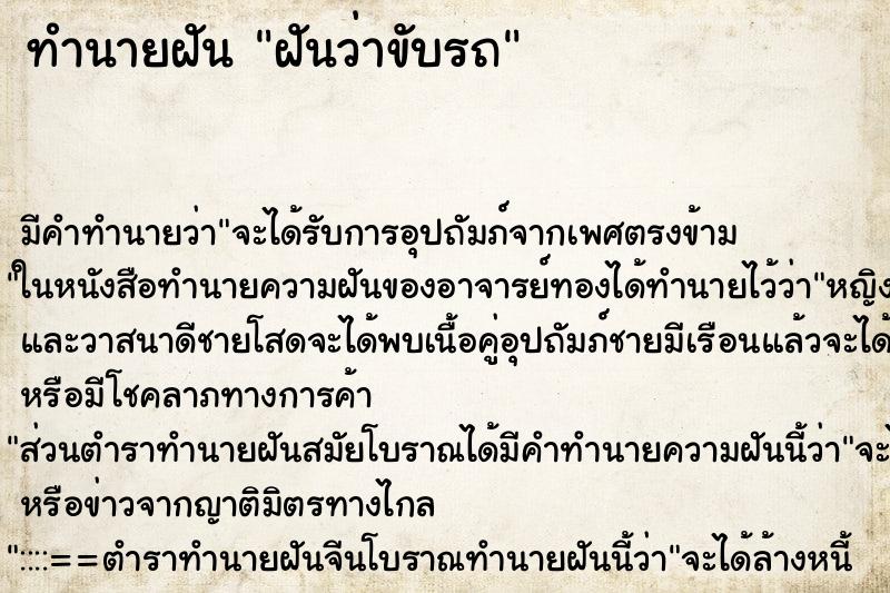 ทำนายฝัน ฝันว่าขับรถ ทำนายฝัน ฝันว่าขับรถ