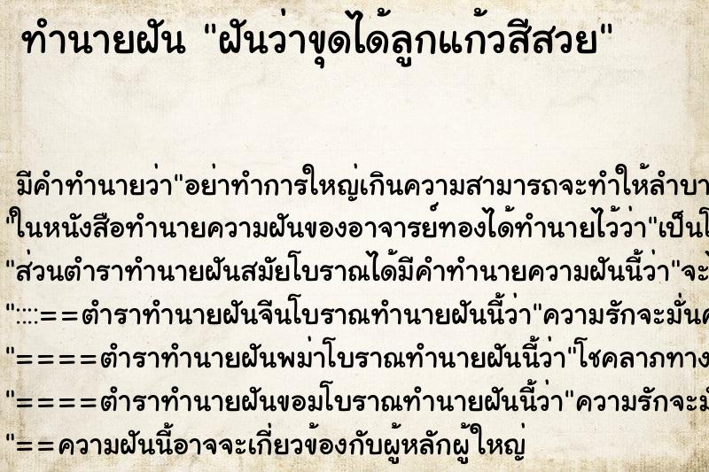 ทำนายฝัน ฝันว่าขุดได้ลูกแก้วสีสวย ทำนายฝัน ฝันว่าขุดได้ลูกแก้วสีสวย