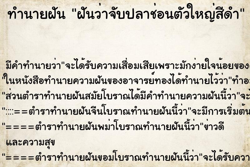 ทำนายฝันฝันว่าจับปลาช่อนตัวใหญ่สีดำ ทำนายฝันทำนายฝันฝันว่าจับปลาช่อนตัวใหญ่สีดำ