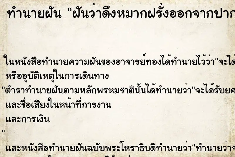 ทำนายฝัน ฝันว่าดึงหมากฝรั่งออกจากปาก