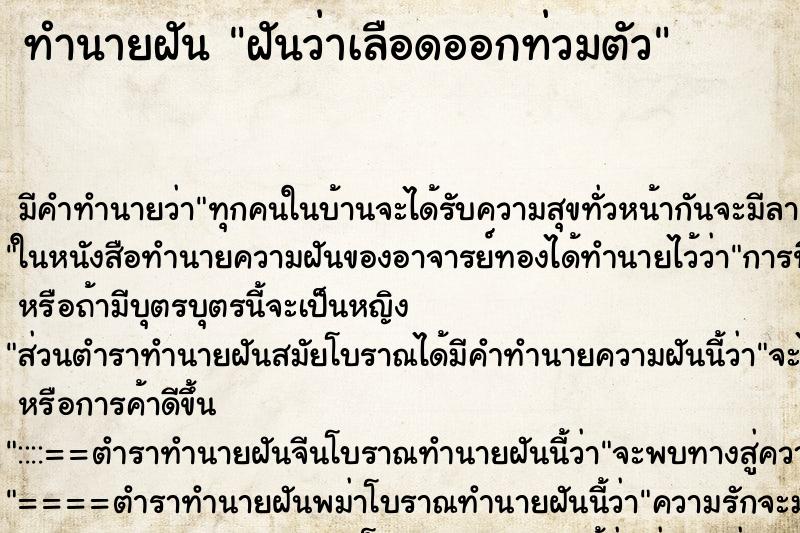 ทำนายฝัน ฝันว่าเลือดออกท่วมตัว ตำราโบราณ แม่นที่สุดในโลก