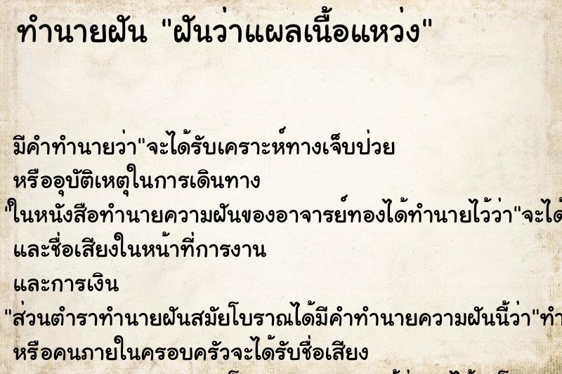 ทำนายฝัน ฝันว่าแผลเนื้อแหว่ง ตำราโบราณ แม่นที่สุดในโลก