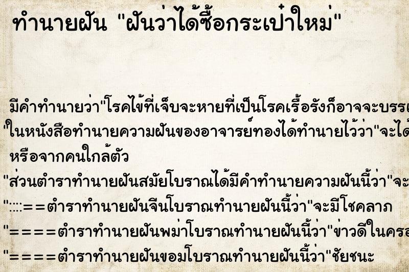 ทำนายฝันฝันว่าได้ซื้อกระเป๋าใหม่ ทำนายฝันทำนายฝันฝันว่าได้ซื้อกระเป๋าใหม่