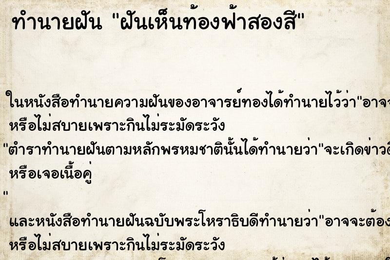 ทำนายฝันฝันเห็นท้องฟ้าสองสี ทำนายฝันทำนายฝันฝันเห็นท้องฟ้าสองสี