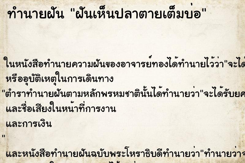 ทำนายฝันฝันเห็นปลาตายเต็มบ่อ ทำนายฝันทำนายฝันฝันเห็นปลาตายเต็มบ่อ