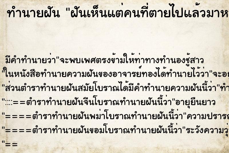 ทำนายฝันทำนายฝันฝันเห็นแต่คนที่ตายไปแล้วมาหา