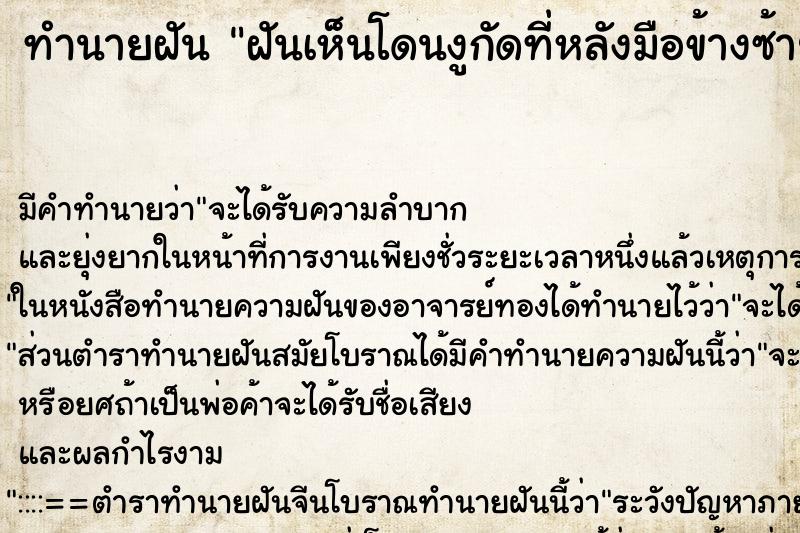 ทำนายฝัน ฝันเห็นโดนงูกัดที่หลังมือข้างซ้าย ทำนายฝัน ฝันเห็นโดนงูกัดที่หลังมือข้างซ้าย