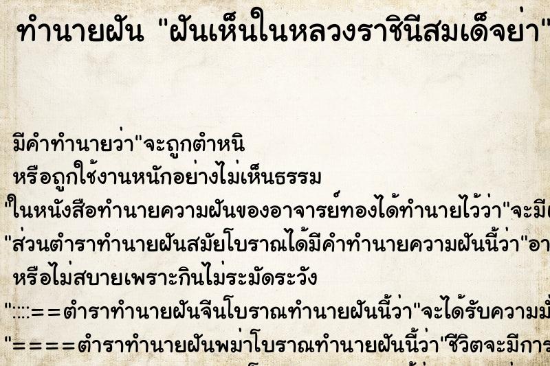 ทำนายฝันฝันเห็นในหลวงราชินีสมเด็จย่า ทำนายฝันทำนายฝันฝันเห็นในหลวงราชินีสมเด็จย่า
