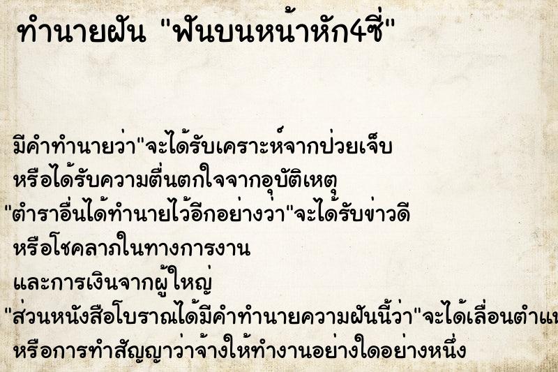 ทำนายฝัน ฟันบนหน้าหัก4ซี่แม่นๆ ฟรี ด้วยตำราหนังสือทำนายฝันโบราณ ทำนายฝันฟันบนหน้าหัก4ซี่