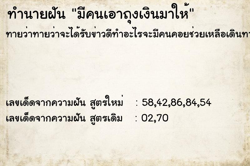 ทำนายฝันมีคนเอาถุงเงินมาให้ ทำนายฝันทำนายฝันมีคนเอาถุงเงินมาให้