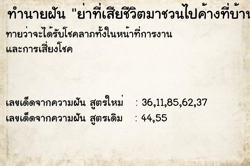 ทำนายฝันทำนายฝันย่าที่เสียชีวิตมาชวนไปค้างที่บ้าน