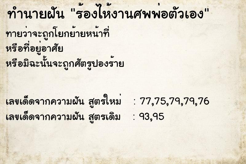 ทำนายฝันร้องไห้งานศพพ่อตัวเอง ทำนายฝันทำนายฝันร้องไห้งานศพพ่อตัวเอง