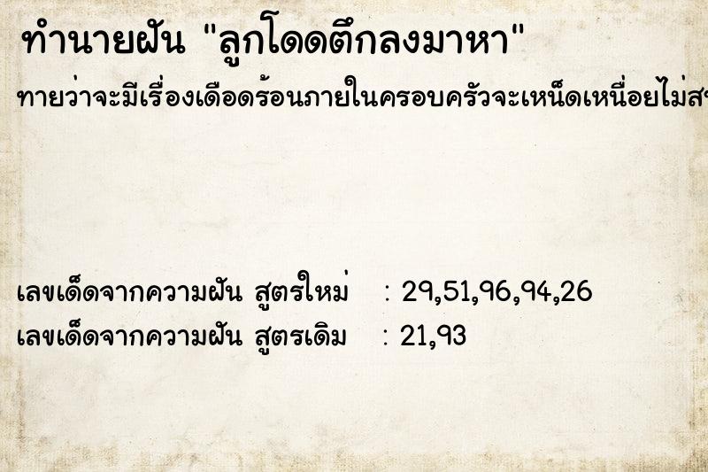 ทำนายฝันลูกโดดตึกลงมาหา ทำนายฝันทำนายฝันลูกโดดตึกลงมาหา