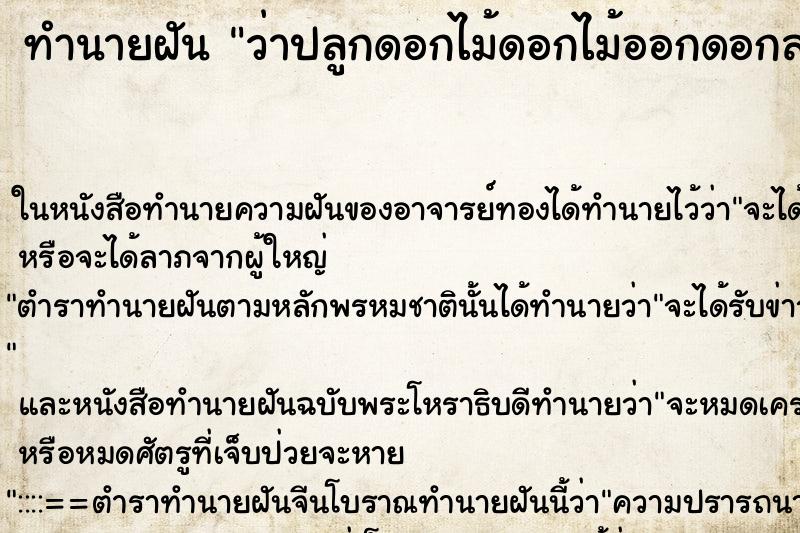 ทำนายฝันทำนายฝันว่าปลูกดอกไม้ดอกไม้ออกดอกสวยงามดอกใหญ่