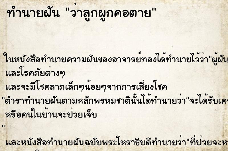 ทำนายฝันว่าลูกผูกคอตาย ทำนายฝันทำนายฝันว่าลูกผูกคอตาย