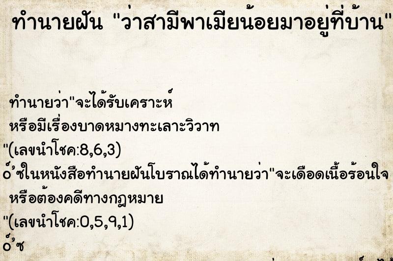 ทำนายฝัน ว่าสามีพาเมียน้อยมาอยู่ที่บ้าน