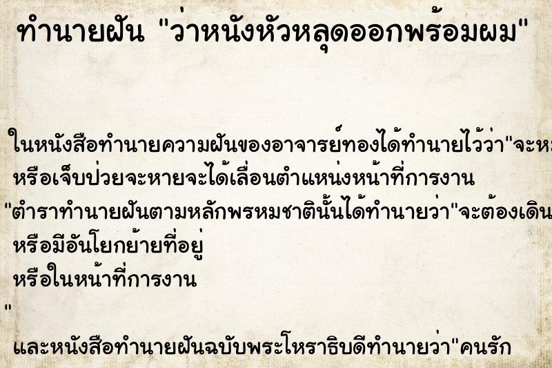 ทำนายฝันว่าหนังหัวหลุดออกพร้อมผม ทำนายฝันทำนายฝันว่าหนังหัวหลุดออกพร้อมผม