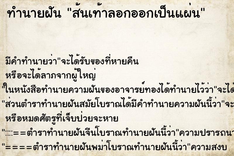 ทำนายฝัน ส้นเท้าลอกออกเป็นแผ่น ทำนายฝัน ส้นเท้าลอกออกเป็นแผ่น