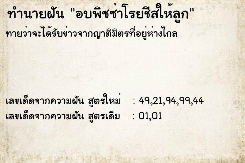 ทำนายฝัน อบพิซซ่าโรยชีสให้ลูก ทำนายฝัน อบพิซซ่าโรยชีสให้ลูก
