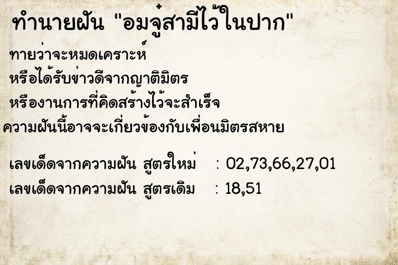 ทำนายฝันอมจู๋สามีไว้ในปาก ทำนายฝันทำนายฝันอมจู๋สามีไว้ในปาก