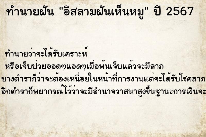 ทำนายฝันทำนายฝันอิสลามฝันเห็นหมู