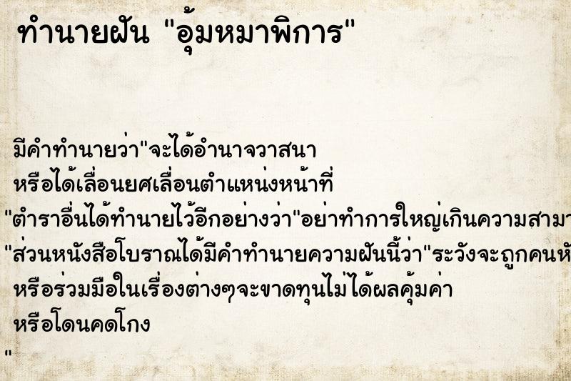 ทำนายฝัน อุ้มหมาพิการ ทำนายฝัน อุ้มหมาพิการ