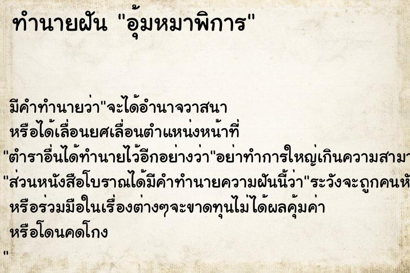 ทำนายฝัน อุ้มหมาพิการ ตำราโบราณ แม่นที่สุดในโลก