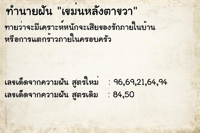 ทำนายฝัน เขม่นหลังตาขวา ตำราโบราณ แม่นที่สุดในโลก