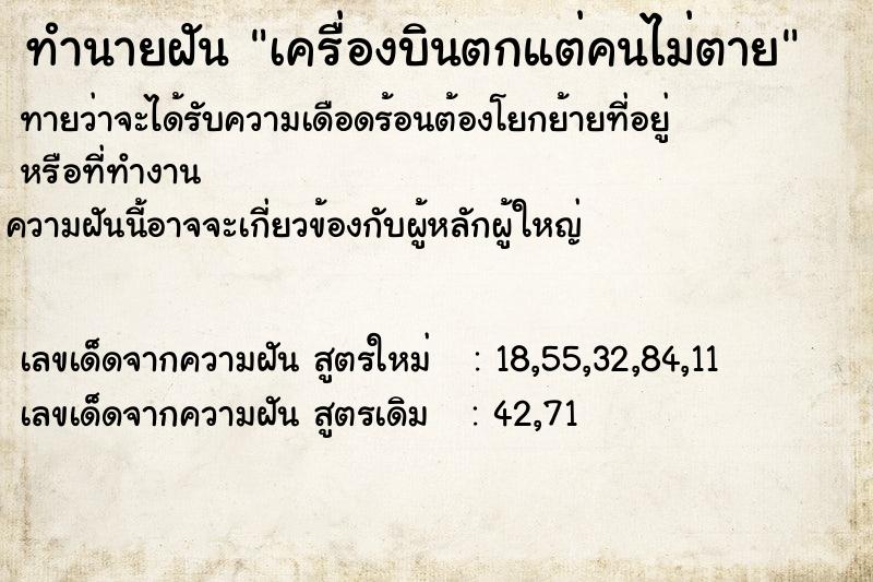 ทำนายฝันทำนายฝันเครื่องบินตกแต่คนไม่ตาย