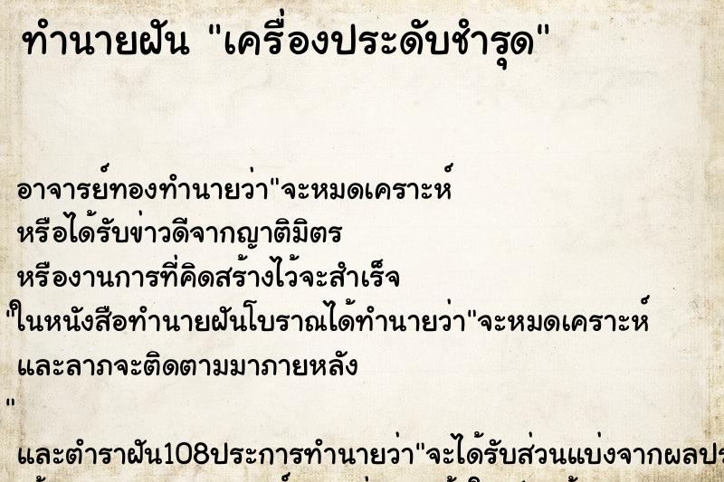 ทำนายฝัน เครื่องประดับชำรุด ทำนายฝัน เครื่องประดับชำรุด