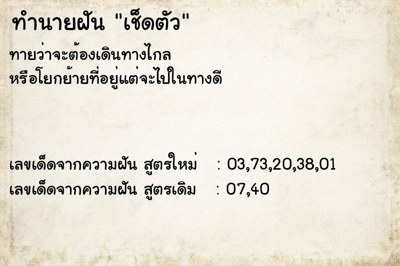 ทำนายฝันทำนายฝันเช็ดตัว